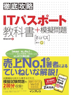 cover image of 徹底攻略 ITパスポート教科書＋模擬問題